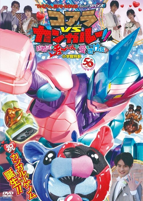 Kamen Rider Revice: Koala VS Kangaroo!! Crying Out Love Smack in the Center of a Wedding?! (2021) - film poster
