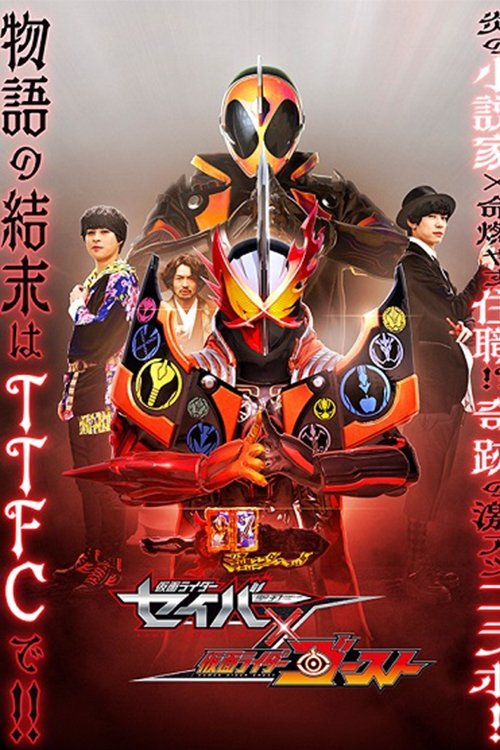 Kamen Rider Saber × Ghost (2021) - film poster