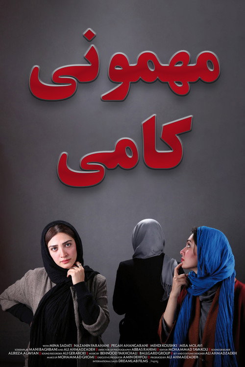 Kami's Party (2013) - film poster, directed by Ali Ahmadzadeh
