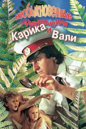 Karik and Valya's Remarkable Adventures (1987) - film poster