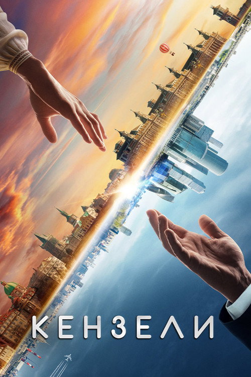 Kenzeli (2021) - film poster