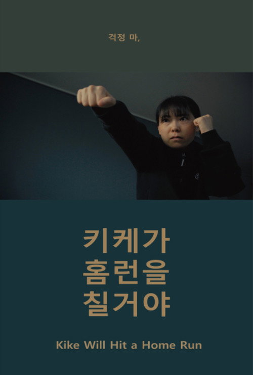 Kike Will Hit a Home Run (2024) - film poster, directed by Park Song-yeol