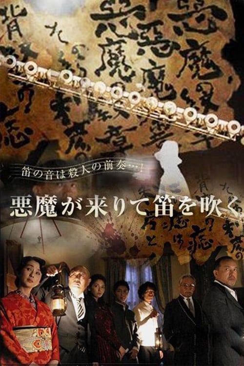 Kindachi Kosuke: The Devil Comes and Blows the Whistle (2007) - film poster