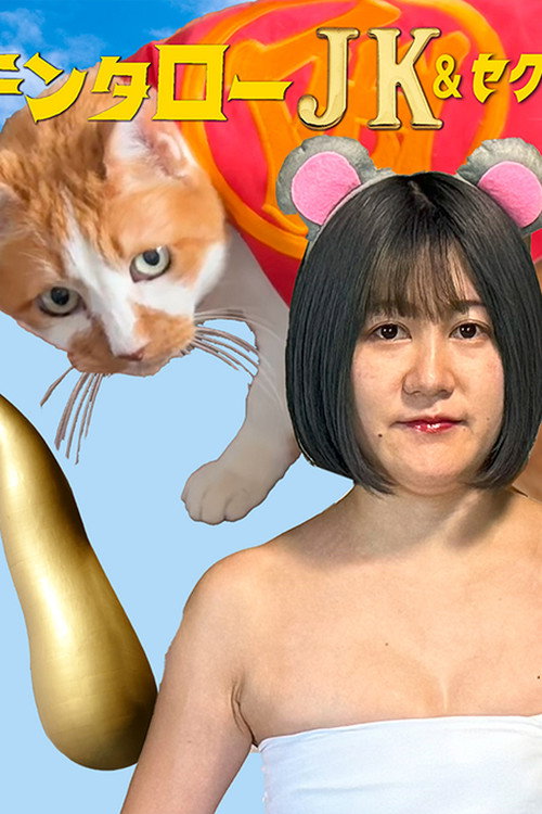 Kintaro JK & Sexual Harassment Shark: No! Absolutely Not! Flirty Ore-Ore Scam! (2024) - film poster
