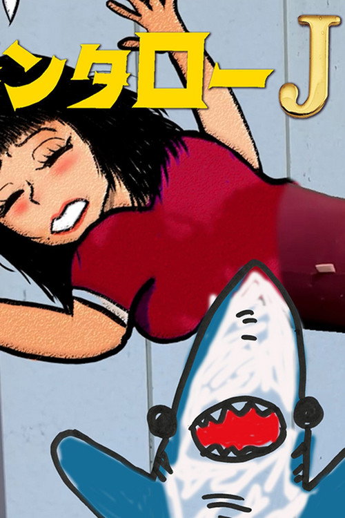 Kintaro JK & Sexual Harassment Shark: Outrageous Cosmic Rays (2024) - film poster