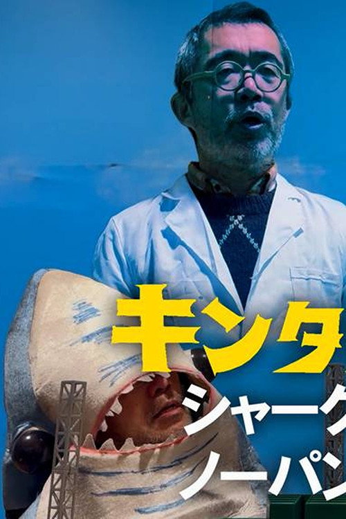 Kintaro JK: Shark No-Panty First Pitch Ceremony (2024) - film poster