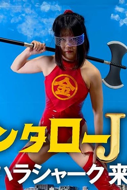 Kintaro JK: The Sexual Harassment Shark Strikes! (2024) - film poster
