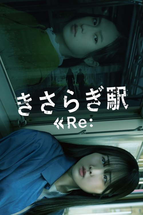 Kisaragi Station Re: (2025) - film poster