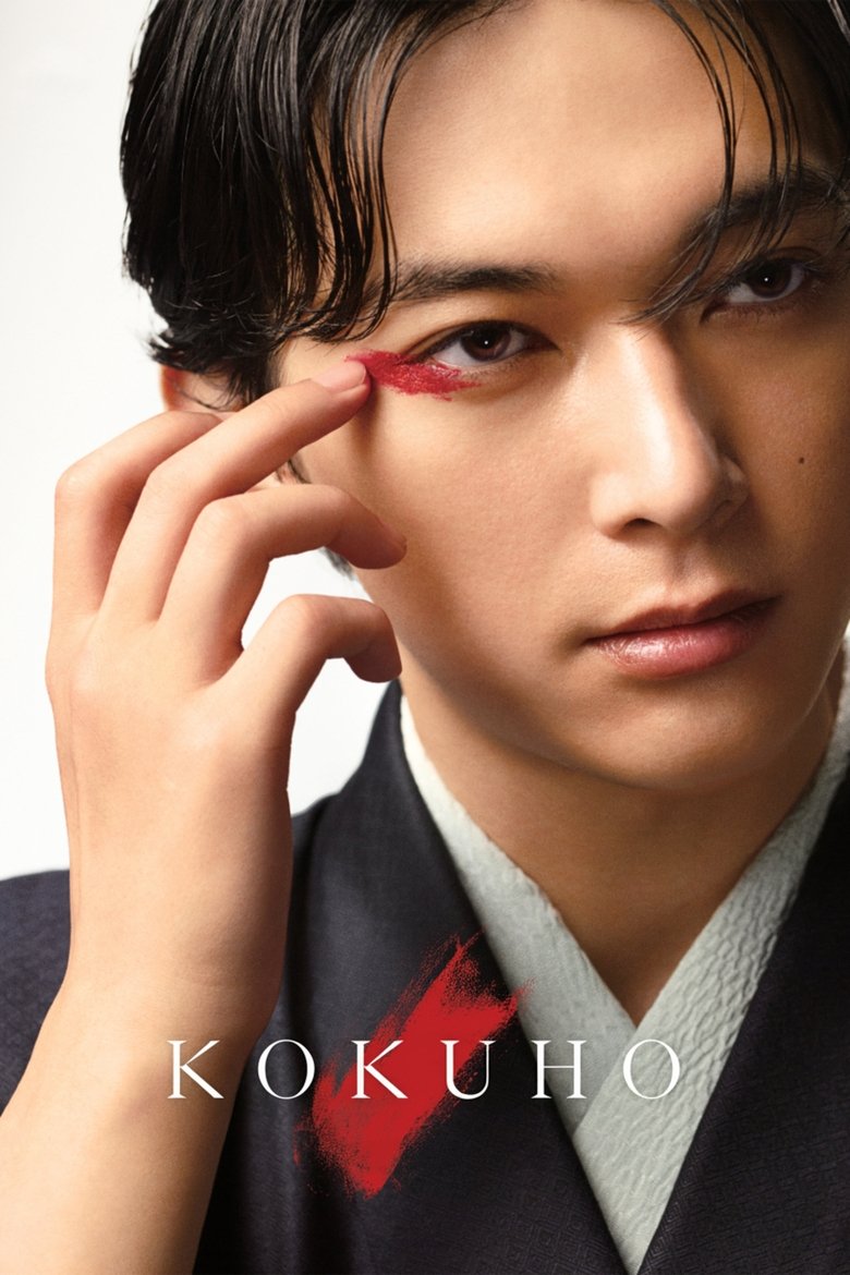 Kokuho (2025) — film poster, directed by Sang-il Lee