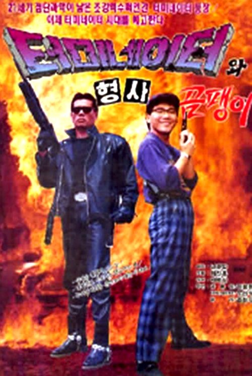 Korean Terminator (1992) - film poster