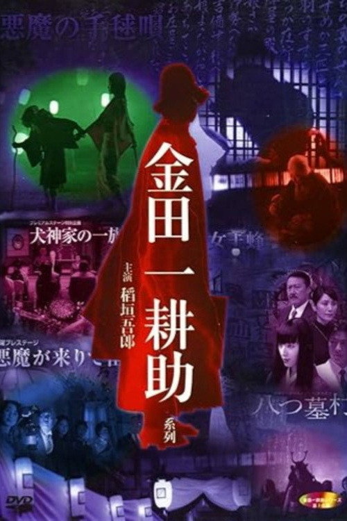 Kosuke Kindaichi: Inugami Family (2004) - film poster