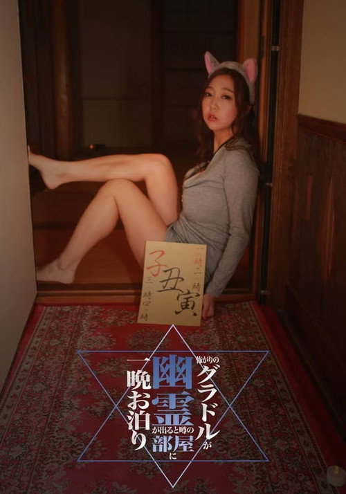 Kowagari no Guradoru ga Yūrei ga Deru to Uwasa no Heya ni Hitoban Otomari (2018) — film poster