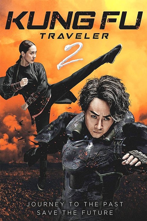 Kung Fu Traveler 2 (2017) - film poster