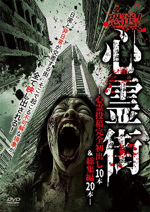 Kyōsen! Shinrei Gai ~ Shinrei Tōkō Kanzen Hatsudashi 10-pon & Sōshūhen 20-pon ~ (2025) - film poster