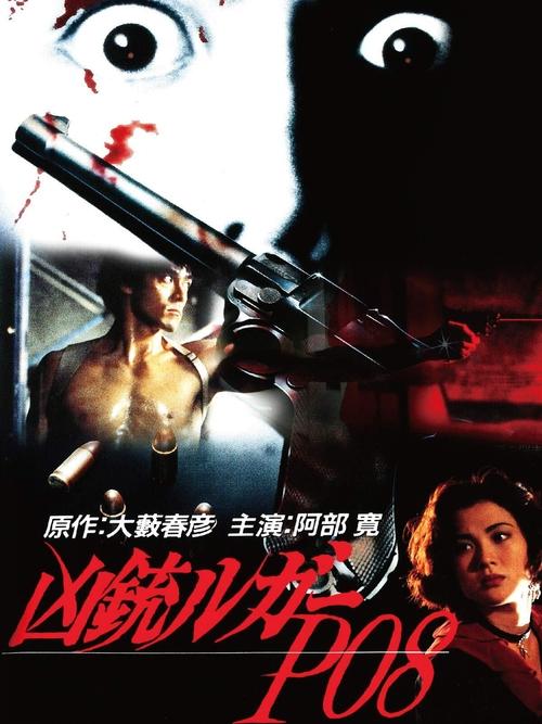 Kyouju Luger P08 (1994) - film poster