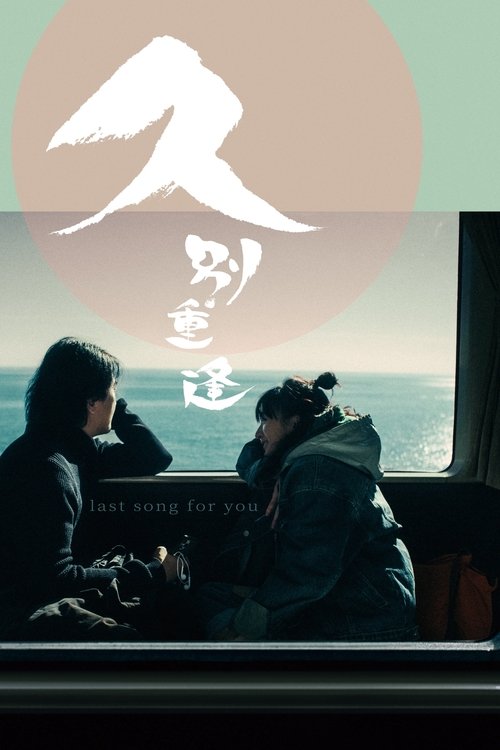 Last Song for You (2024) - film poster