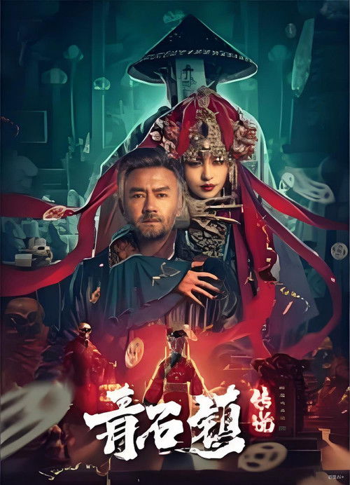 Legend of Qingshi Town (2025) - film poster