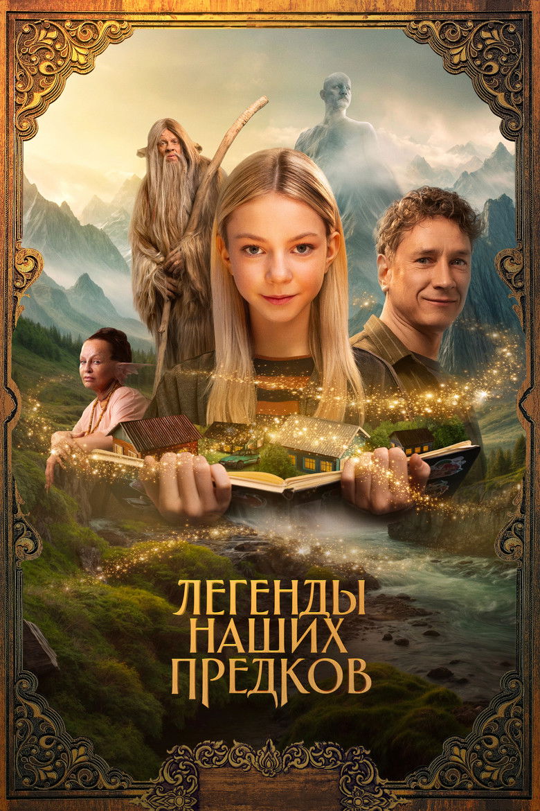 Legends From The Past (2025) — film poster, directed by Ivan Sosnin
