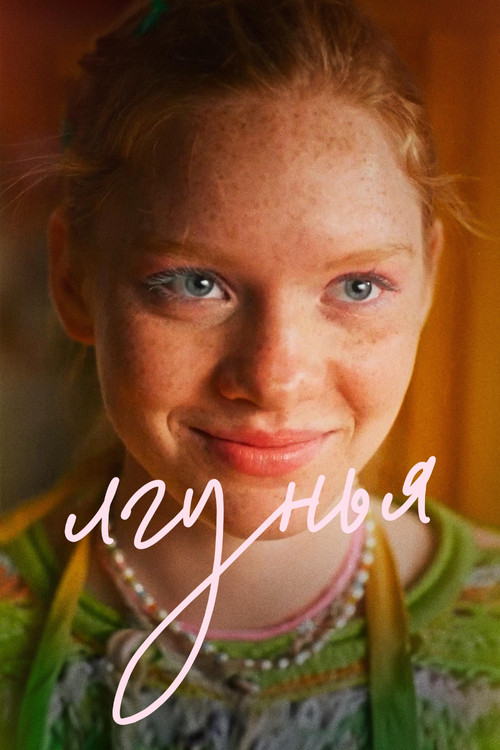 Liar (2024) - film poster, directed by Yulia Trofimova