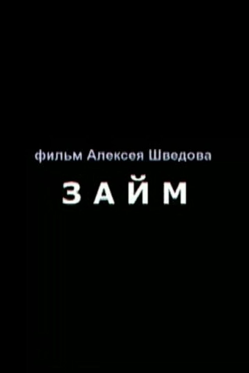 Loan (2006) - film poster