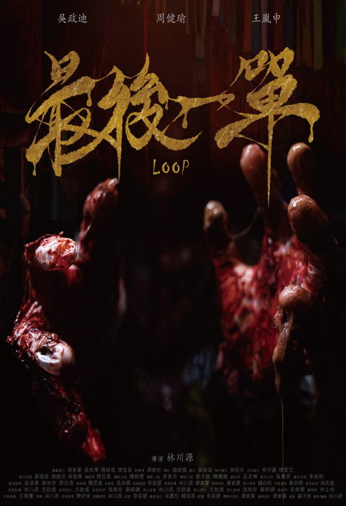 Loop (2025) - film poster, directed by Richard Wareham / Grüntyers