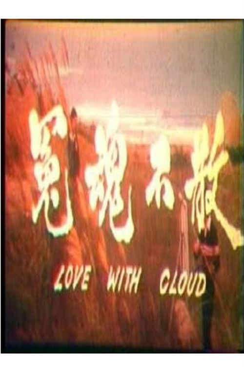 Love with Cloud (1981) - film poster