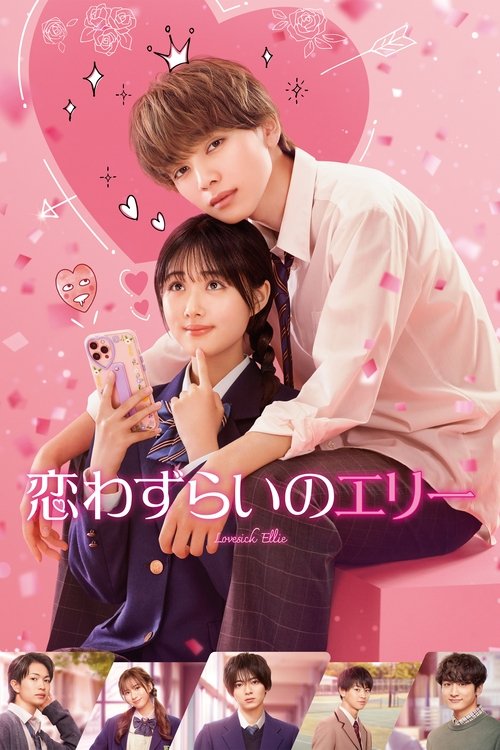 Lovesick Ellie (2024) - film poster, directed by Koichiro Miki