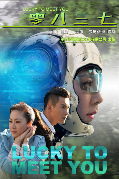 Lucky To Meet You (2019) - film poster