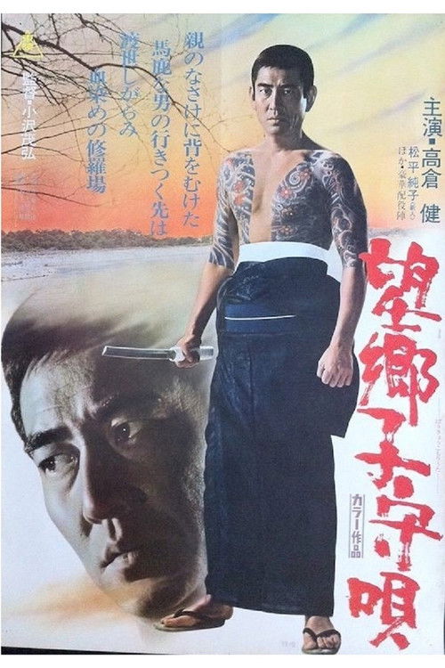 Lullaby for a Tough Guy (1972) — film poster, directed by Shigehiro Ozawa