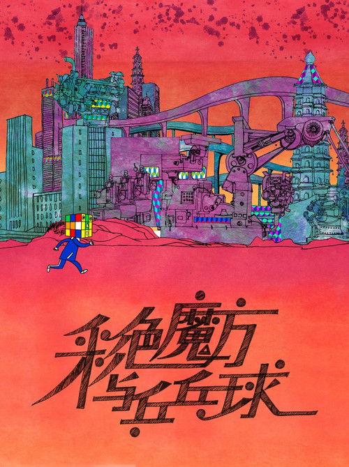 Magic Cube and Ping-Pong (2009) - film poster, directed by Lei Lei
