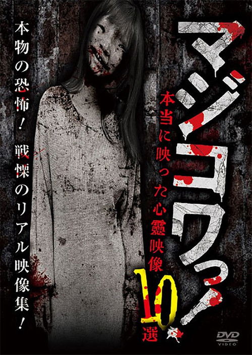 Majikowa! Hontou ni Utsutta Shinrei Eizou 10 Sen (2024) - film poster