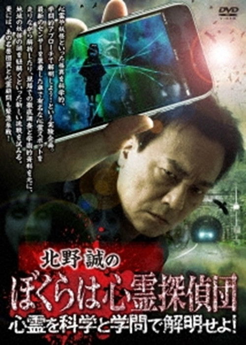 Makoto Kitano's We Are Psychic Detectives: Solve the Paranormal with Science and Academia! (2024) - film poster