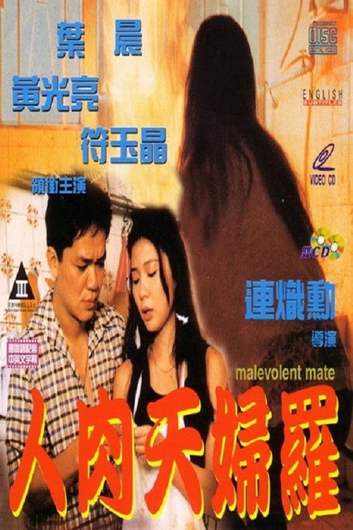Malevolent Mate (1993) - film poster