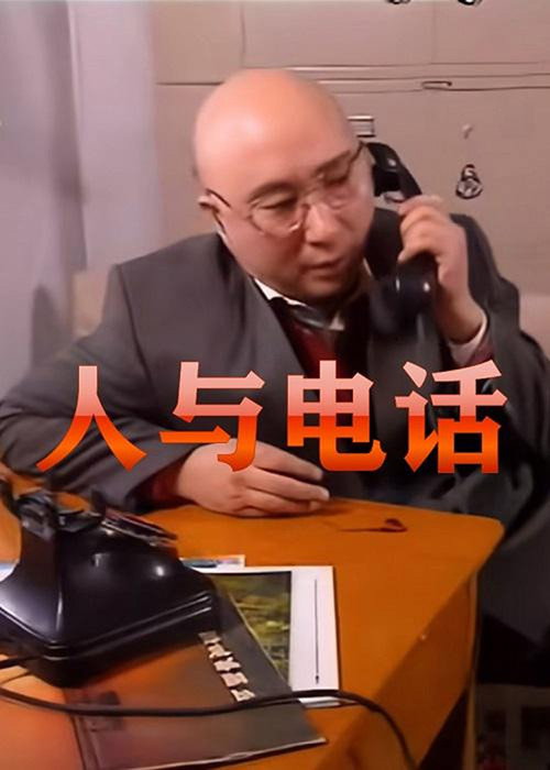 Man and Telephone (1996) - film poster