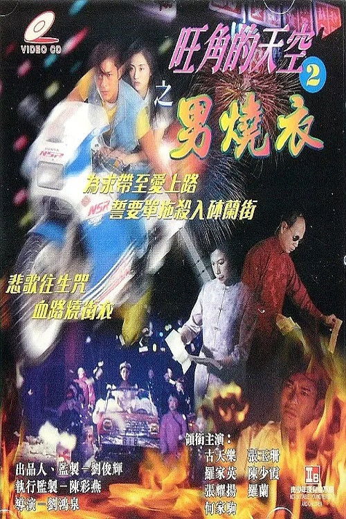 Man Wanted 2: Those Were the Days (1996) - film poster