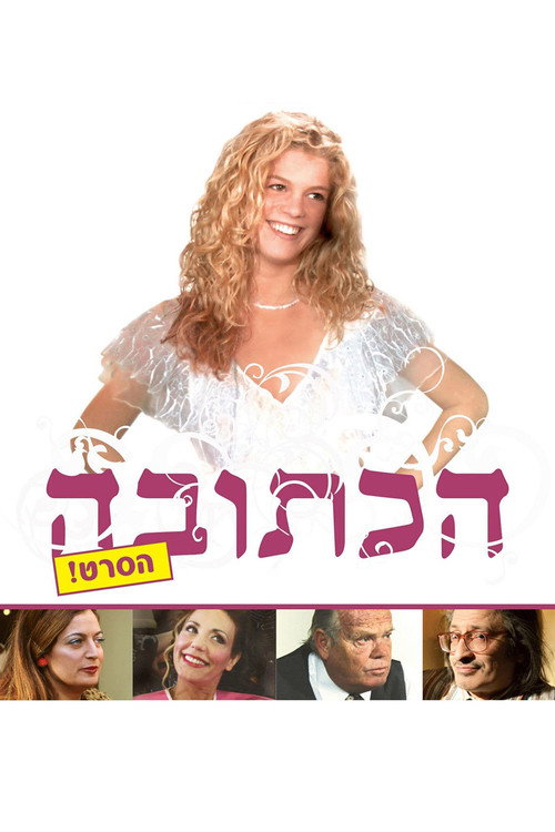 Marriage Agreement (2008) — film poster, directed by Menahem Golan
