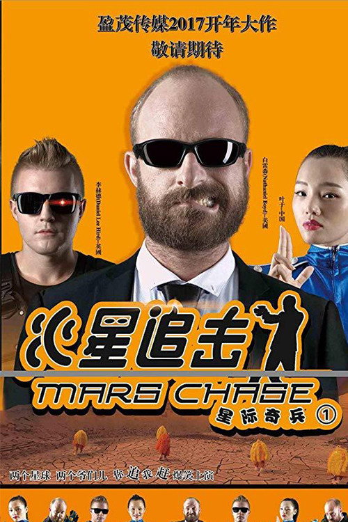 Mars Chase (2018) - film poster