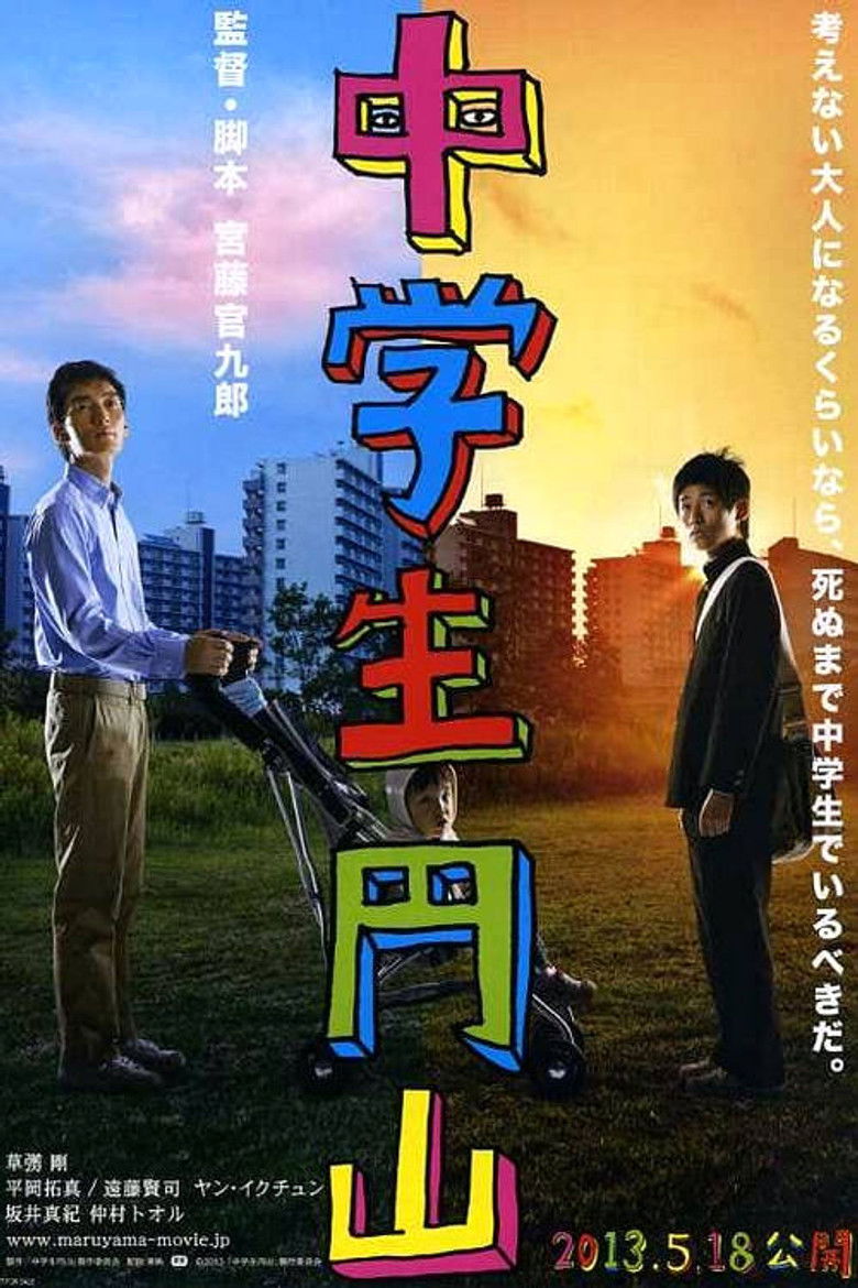 Maruyama, the Middle Schooler (2013) - film poster, directed by Kankuro Kudo