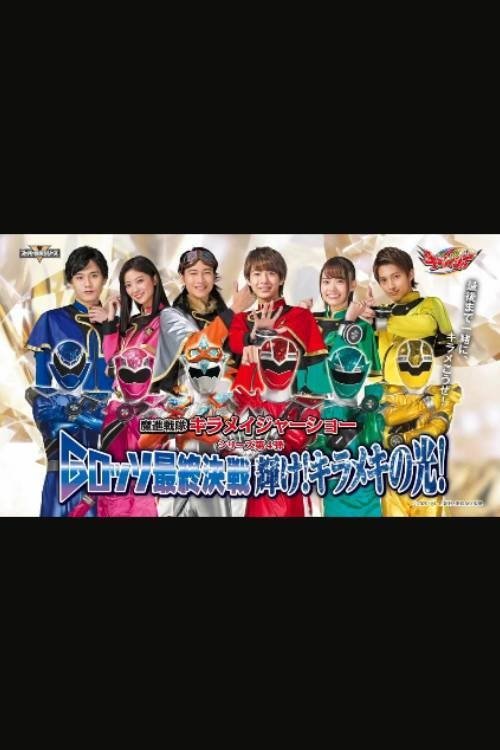 Mashin Sentai Kiramager: G-Rosso Stage Show Final Battle Shine! Glittering Light! (2021) - film poster