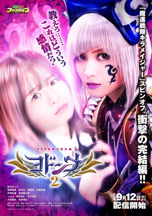 Mashin Sentai Kiramager Spin-Off: Yodonna 2 (2021) - film poster