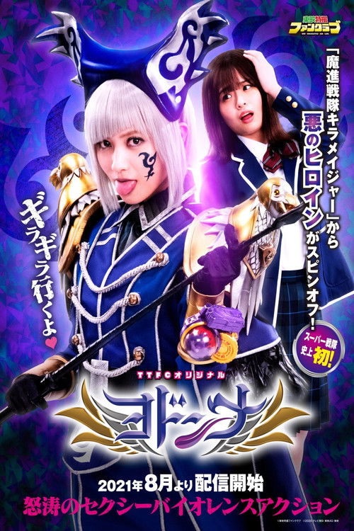 Mashin Sentai Kiramager Spin-Off: Yodonna (2021) - film poster