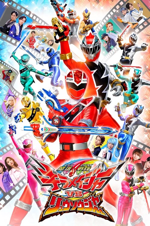 Mashin Sentai Kiramager VS Ryusoulger (2021) - film poster