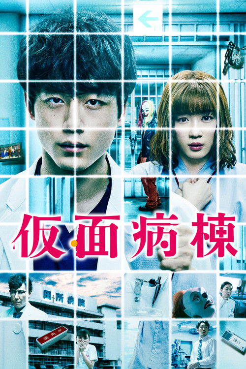 Masked Ward (2020) - film poster, directed by Hisashi Kimura