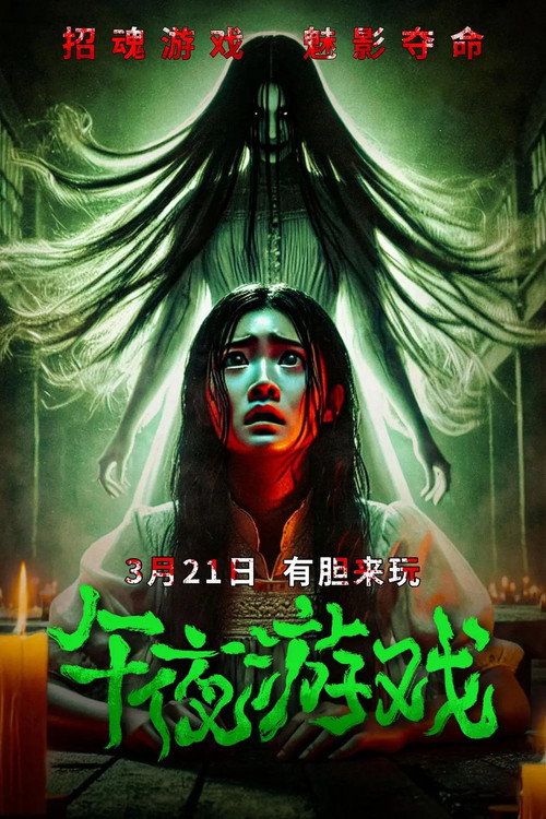 Midnight Game (2025) - film poster