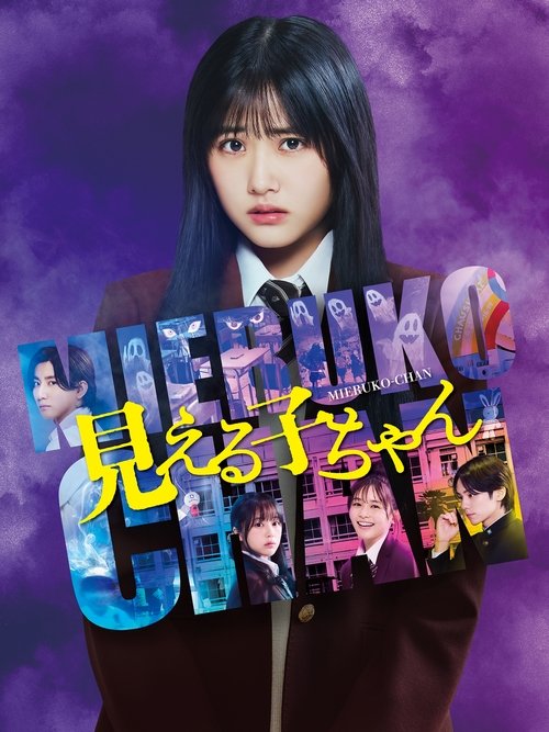 Mieruko-chan (2025) - film poster