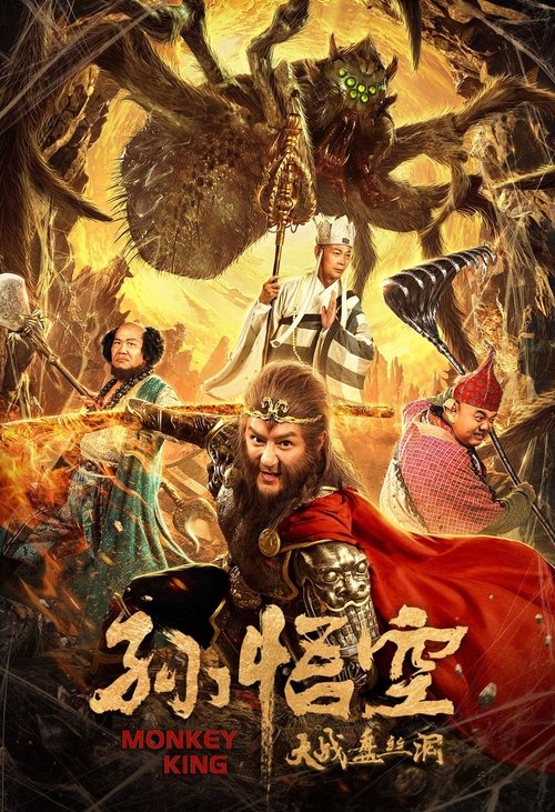 Monkey King (2020) - film poster, directed by Wong Jing
