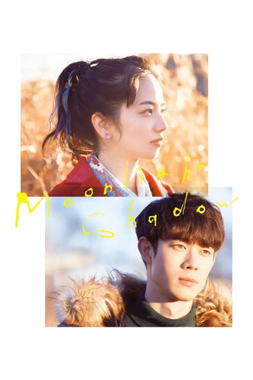 Moonlight Shadow (2021) — film poster, directed by Edmund Yeo