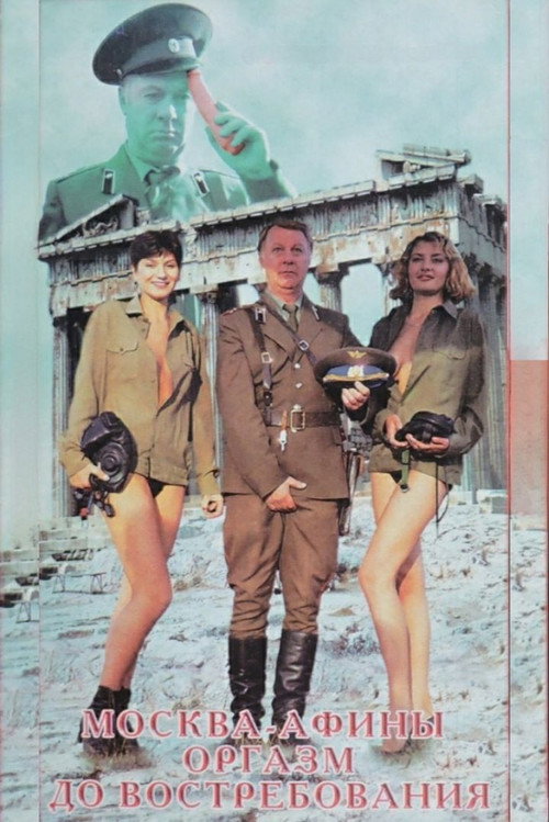 Moscow - Athens. Orgasm On Demand (1996) - film poster