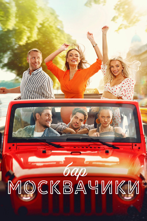 MoskvaChiki Bar (2024) - film poster, directed by Anario Mamedov
