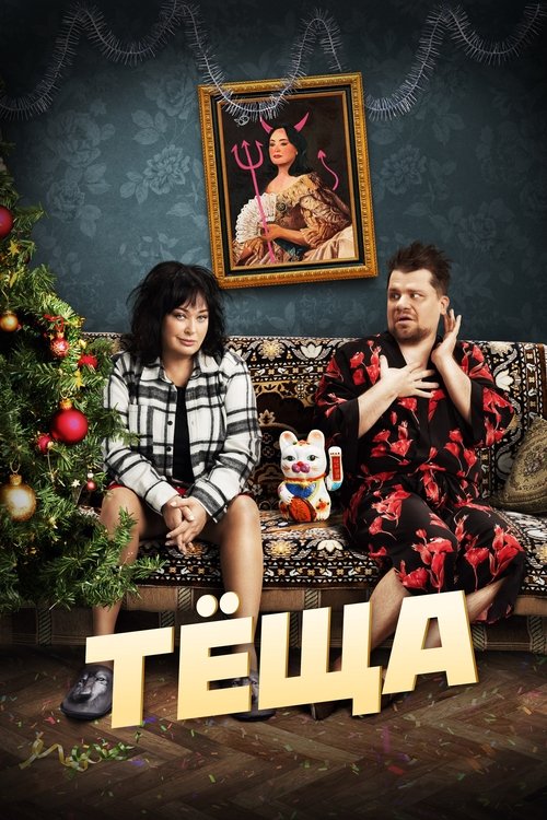 Mother-in-law (2023) - film poster, directed by Askar Uzabaev